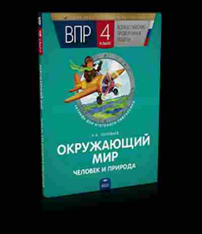 Книга ВПР Окруж.мир 4кл. Человек и природа Тет.д/итогового повторения Соловьев Р.Б., б-211, Баград.рф